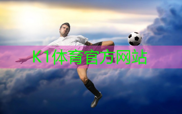 k1体育平台最新网站铝合金压铸灯具在体育设施中的应用与优势