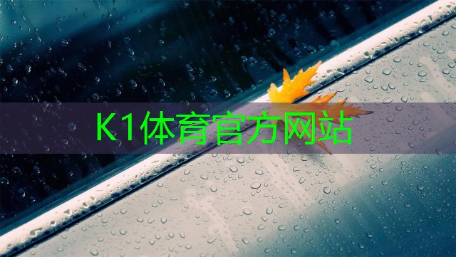 k1体育：足球场替补席的革新设计