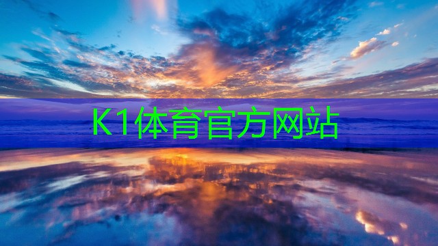 一触即发k1体育十年品牌值得信赖官网入口！单杠金属引领健身达人争夺顶峰