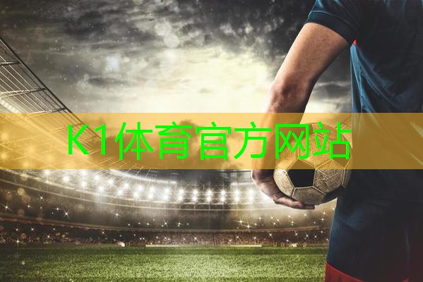 k1体育登录入口官网网址了解塑胶跑道彩色颗粒材质的选择范围