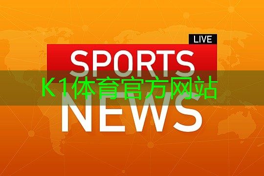 k1体育公司：不锈钢篮球训练器材有哪些